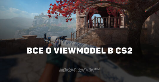 Как поменять руки в CS2: команды viewmodel и настройка