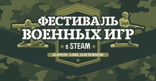 В Steam стартовал «Фестиваль военных игр»