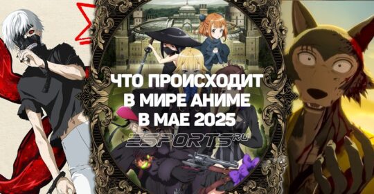 Ани-май 2025: какое аниме смотреть в мае этого года