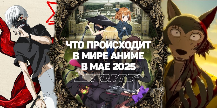 Ани-май 2025: какое аниме смотреть в мае этого года