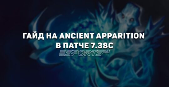 Гайд на Ancient Apparition в патче 7.38c — обзор главных изменений, лучших сборок и матчапов
