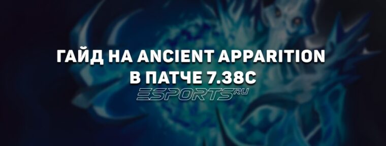 Гайд на Ancient Apparition в патче 7.38c — обзор главных изменений, лучших сборок и матчапов