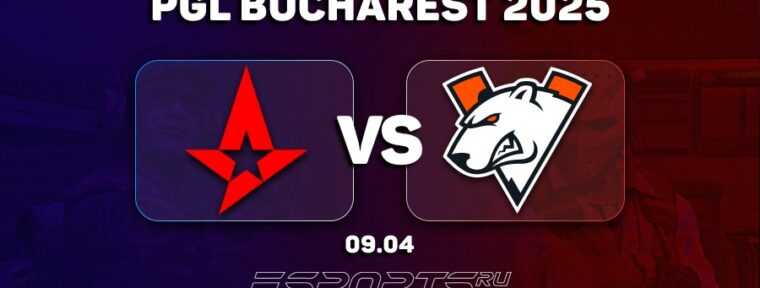 Virtus.pro выиграли у Astralis и прошли в плей-офф PGL Bucharest 2025