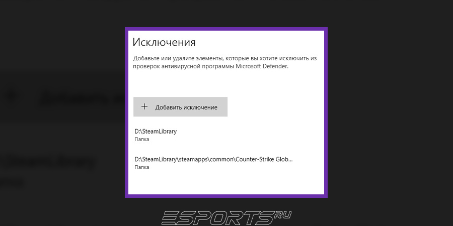 Исключения в антивирусе и Защитнике Windows кс2