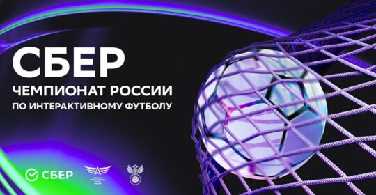Сбер Чемпионат России по интерактивному футболу начнется 12 апреля