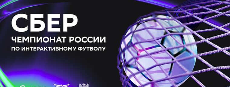 Сбер Чемпионат России по интерактивному футболу начнется 12 апреля