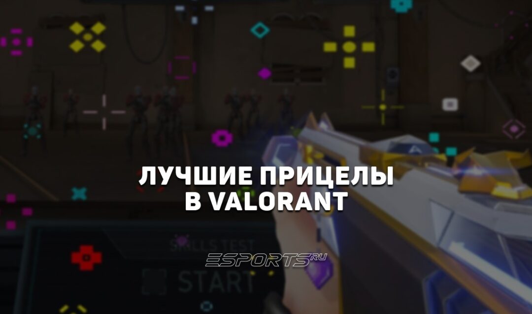 Лучшие прицелы для VALORANT в 2026 году