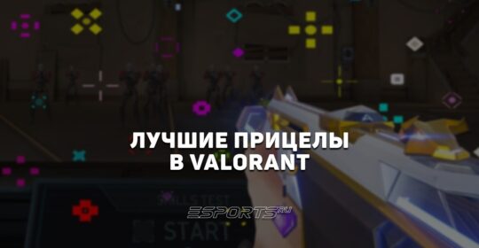 Лучшие прицелы для VALORANT в 2026 году