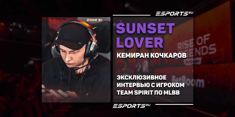 Интервью с Sunset Lover — о Team Spirit, Чемпионате мира M6, MLBB и Dota 2