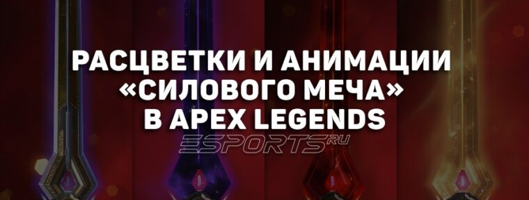 Все расцветки и вариации осмотра «Силового меча» в Apex Legends