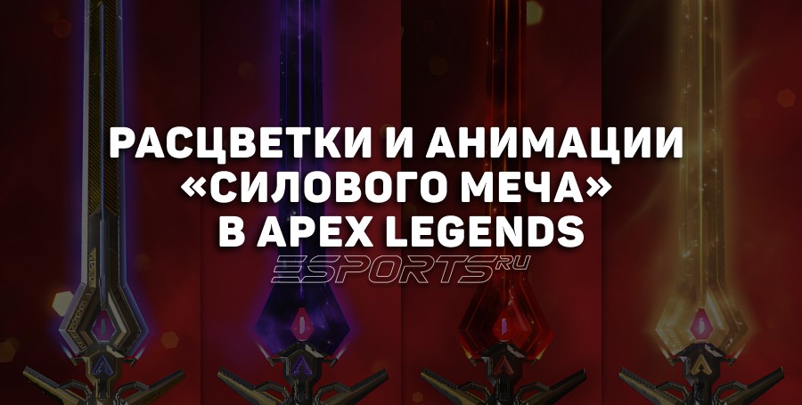 Все расцветки и вариации осмотра «Силового меча» в Apex Legends