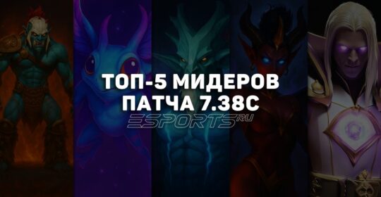 Топ-5 мидеров патча 7.38c для поднятия ММР