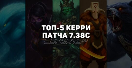 Патч 7.38c Dota 2: топ-5 лучших керри