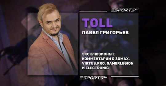 Toll: «Virtus.pro сейчас в странном, подвешенном состоянии. ElectroNic выпадает из игры индивидуально»