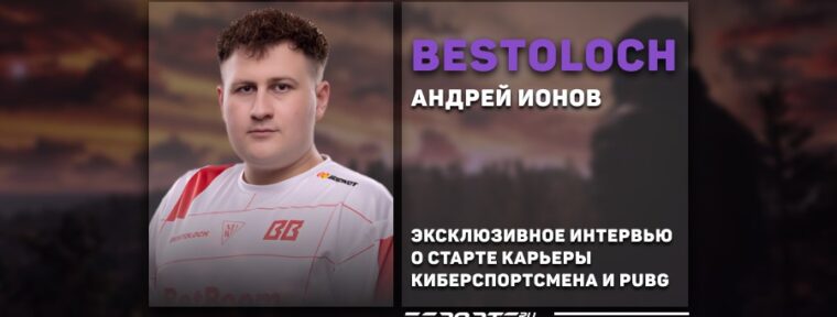 Интервью с Bestoloch — о начале карьеры в киберспорте, PUBG и результатах BetBoom Team