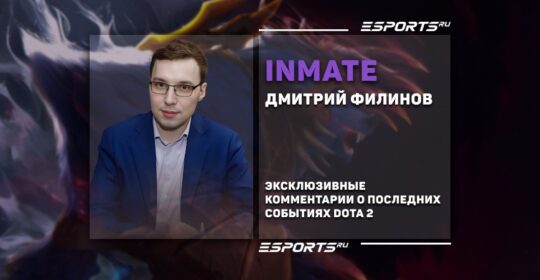 «Никто не запрещает эволюционировать и развиваться». Эксклюзивные комментарии Inmate о последних событиях Dota 2