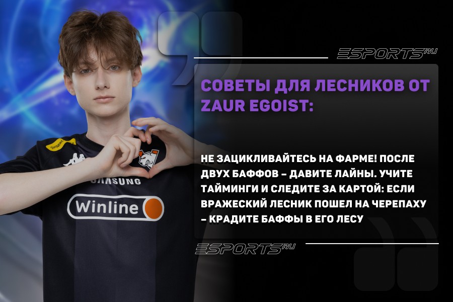 Zaur egoist: Не зацикливайтесь на фарме! После двух баффов – давите лайны. Учите тайминги и следите за картой: если вражеский лесник пошел на черепаху – крадите баффы в его лесу