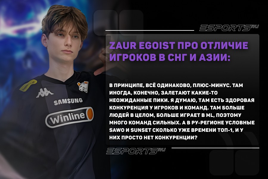 Zaur egoist: Да нет, в принципе, всё одинаково, плюс-минус. Там иногда, конечно, залетают какие-то неожиданные пики. Допустим, тот же Диабло пикает просто Бенедетту свою и выигрывает на ней. Я думаю, там есть здоровая конкуренция у игроков и команд. Там больше людей в целом, больше играет в ML, поэтому много команд сильных. А в ру-регионе условные SAWO и Sunset сколько уже времени топ-1, и у них просто нет конкуренции?