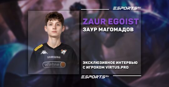 Единственный про-игрок MLBB из Чечни: интервью с 15-летним zaur egoist о пути в Virtus.pro