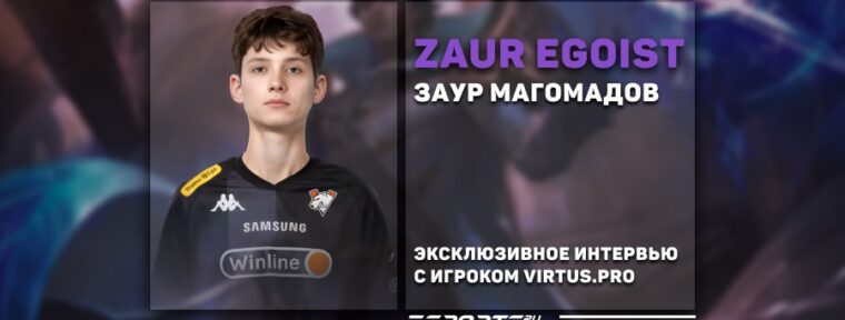 Единственный про-игрок MLBB из Чечни: интервью с 15-летним zaur egoist о пути в Virtus.pro