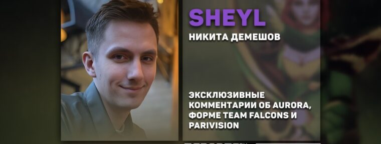 Sheyl о PARIVISION: «Комбинация Satanic + No[o]ne + 9Class просто дизбалансная»