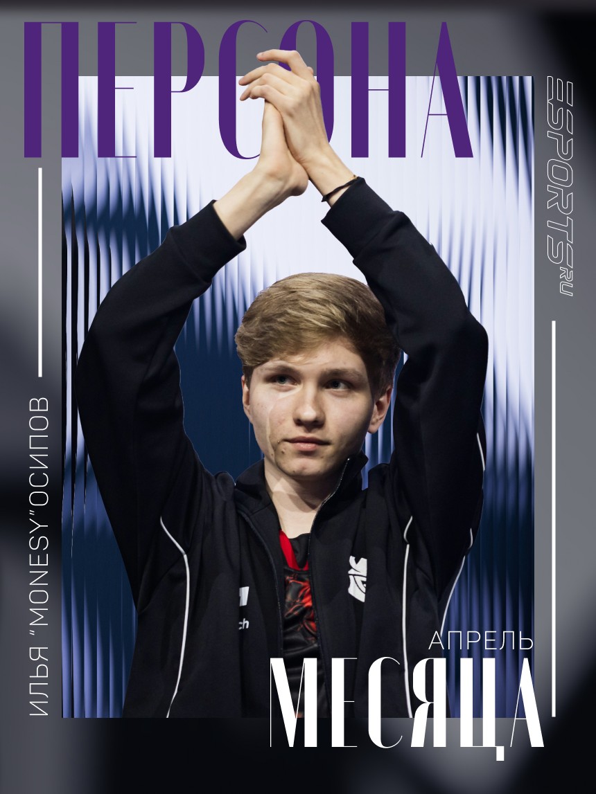 Илья Монеси Осипов: персона месяца по версии Esports.ru в апреле