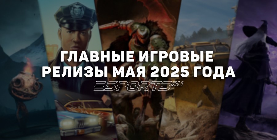 Cемь главных игровых релизов мая 2025 года