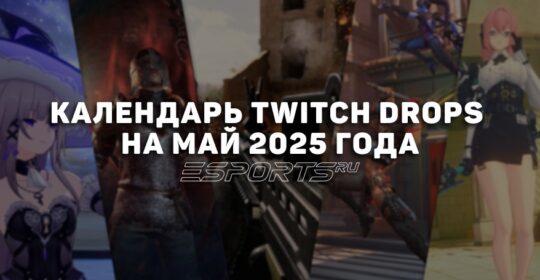 Календарь ключевых Twitch Drops на май 2025 года