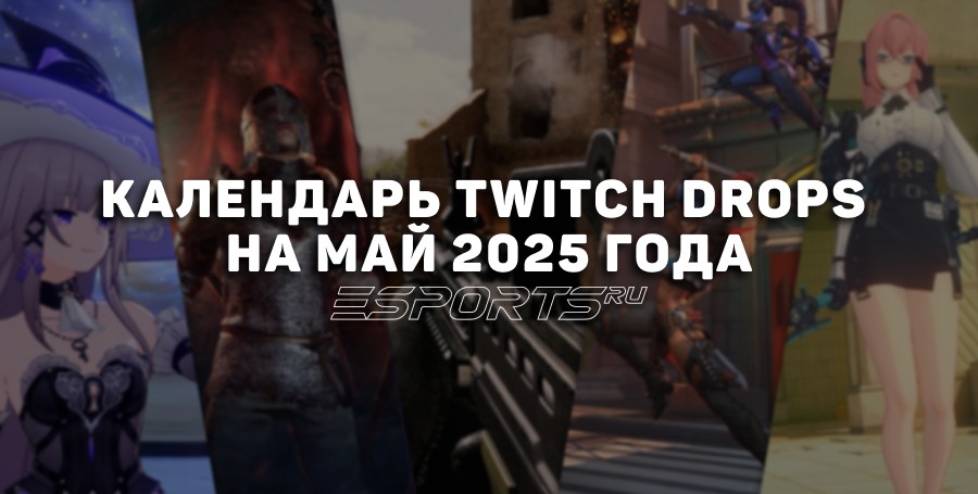 Календарь ключевых Twitch Drops на май 2025 года