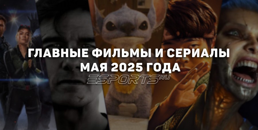 Что смотреть в мае 2025 года: лучшие фильмы и сериалы месяца