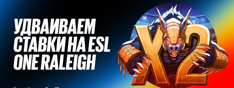 BetBoom запустила акцию с удвоением ставок на ESL One Raleigh 2025