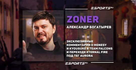 ZoneR о возможных изменениях в Falcons: «С приходом m0NESY и kyousuke ситуация изменится в разы»