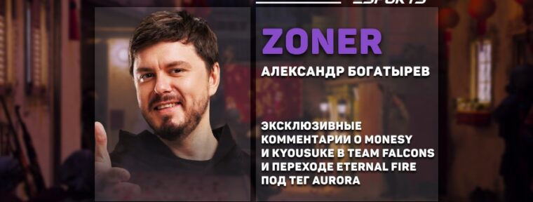 ZoneR о возможных изменениях в Falcons: «С приходом m0NESY и kyousuke ситуация изменится в разы»