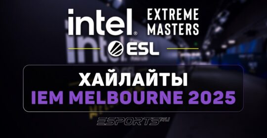 IEM Melbourne 2025: лучшие моменты второго игрового дня групповой стадии