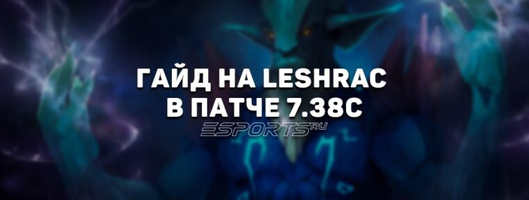 Гайд на Leshrac в 7.38c — обзор способностей, билдов, главных изменений и матчапов