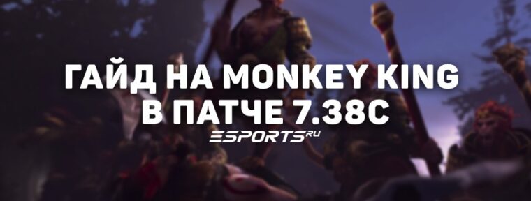 Гайд на мидлейн Monkey King в патче 7.38c – лучшие билды, матчапы и советы по игре