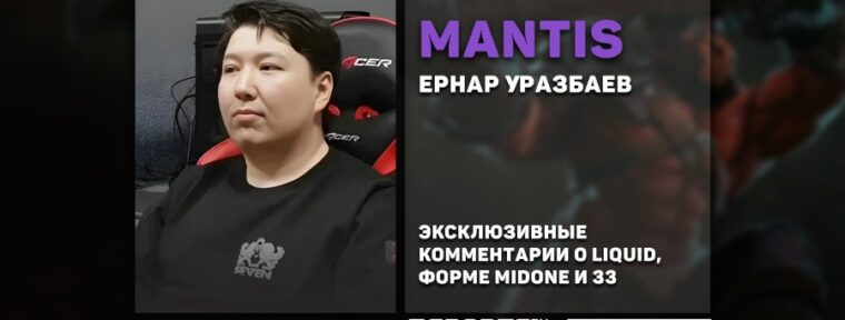 Mantis o Liquid: «Когда команда в зоне — это угроза демонического уровня»