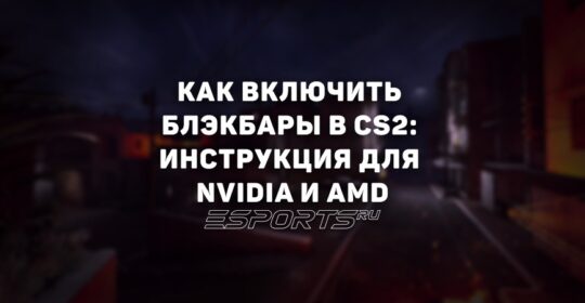 Как включить блэкбары/черные полосы по бокам экрана в КС2: полное руководство для NVIDIA и AMD