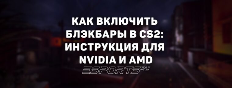 Как включить блэкбары/черные полосы по бокам экрана в CS2: полное руководство для NVIDIA и AMD