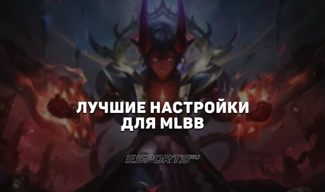 Лучшие настройки МЛББ — играй с комфортом и без лагов