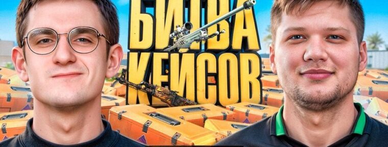 Evelone и s1mple провели битву кейсов в CS2
