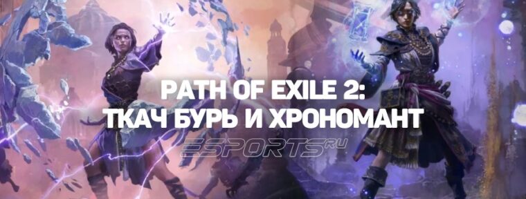 Гайд по Восхождениям Чародейки в Path of Exile 2