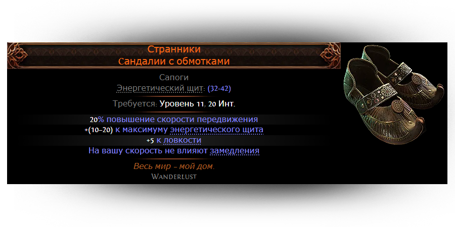 Path of Exile 2 — уникальные ботинки Странники