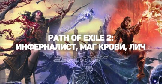 Гайд по Восхождениям Ведьмы в Path of Exile 2