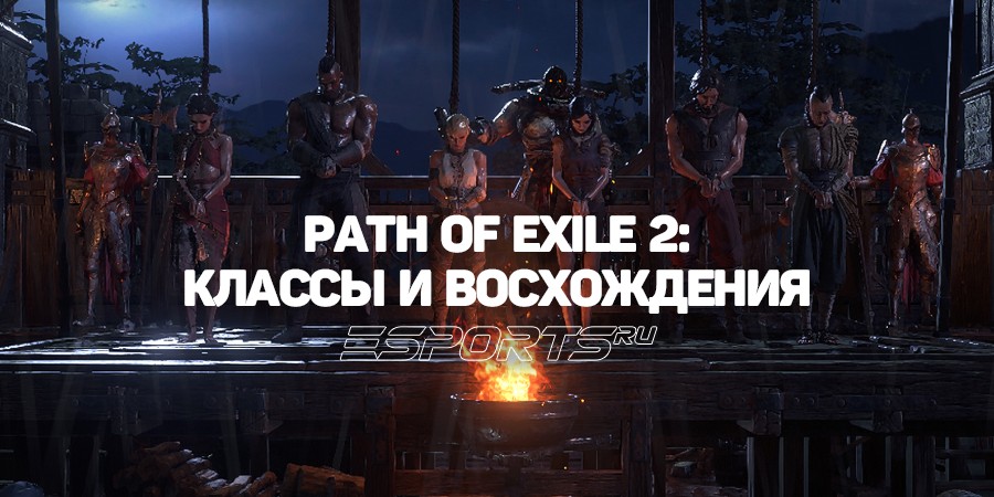 Классы и их Восхождения в Path of Exile 2