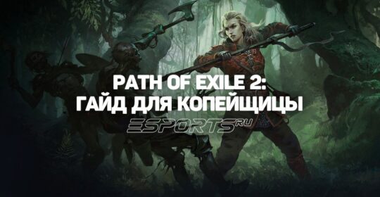 Как играть за Копейщицу в Path of Exile 2