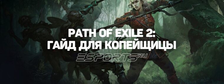 Как играть за Копейщицу в Path of Exile 2