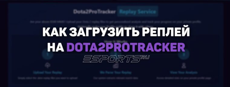 Как игрокам с 8500 MMR загрузить реплей на Dota2ProTracker