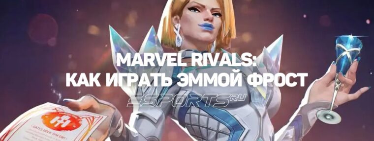 Как играть за Эмму Фрост в Marvel Rivals