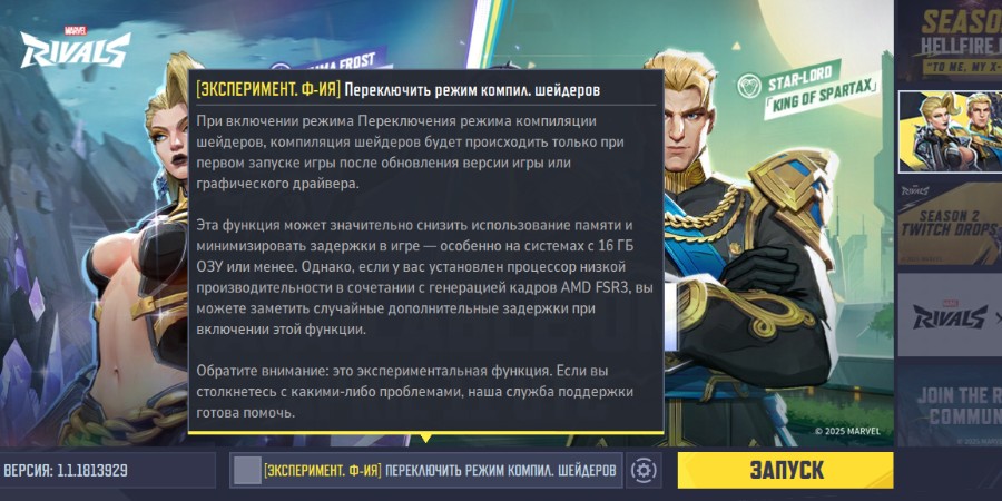 Marvel Rivals — функция переключения режима компиляции шейдеров